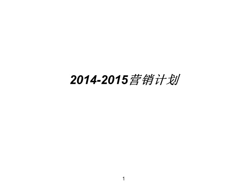 2014及2015年营销计划.ppt_第1页