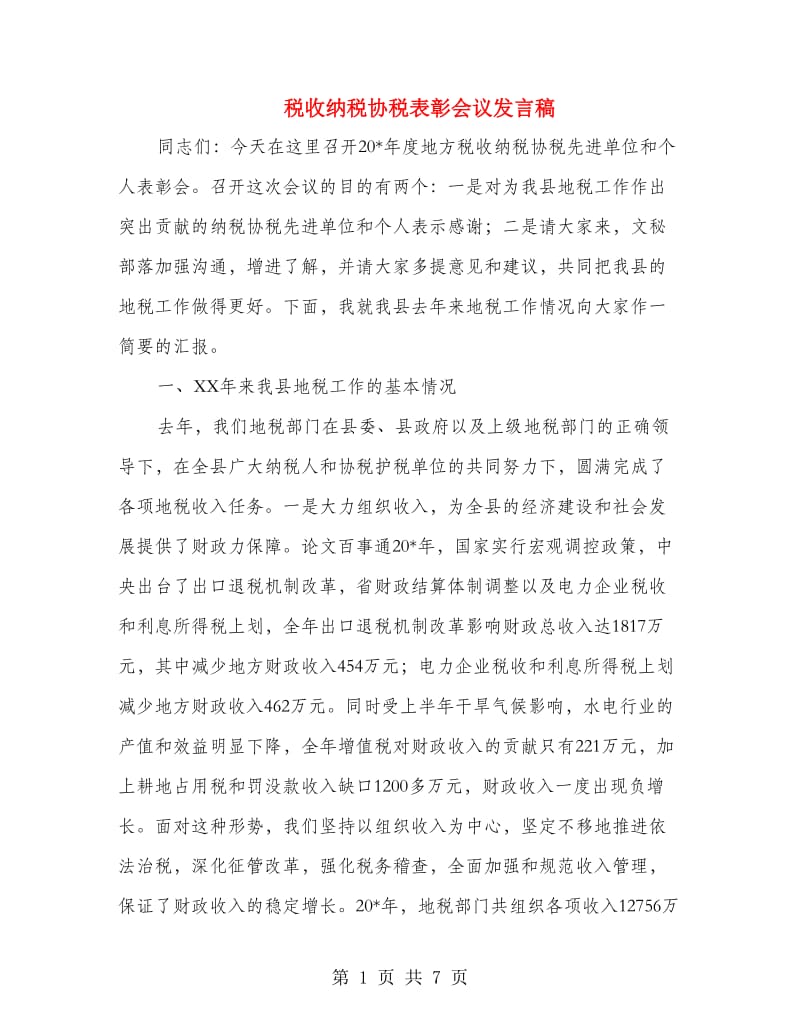 税收纳税协税表彰会议发言稿.doc_第1页