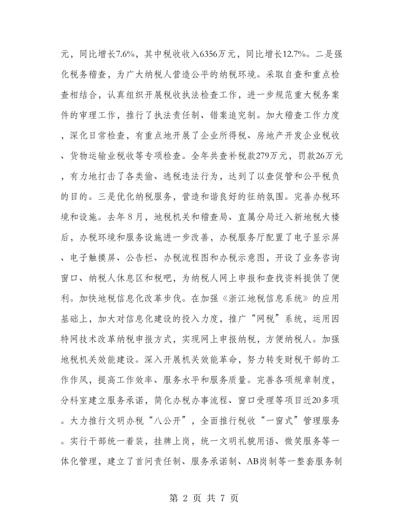 税收纳税协税表彰会议发言稿.doc_第2页