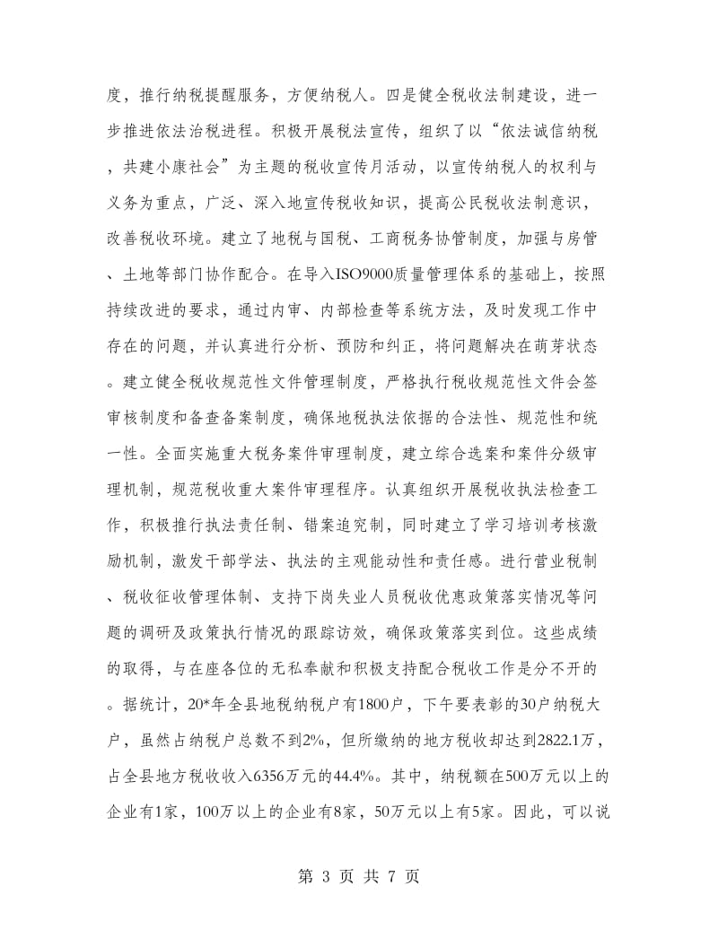 税收纳税协税表彰会议发言稿.doc_第3页