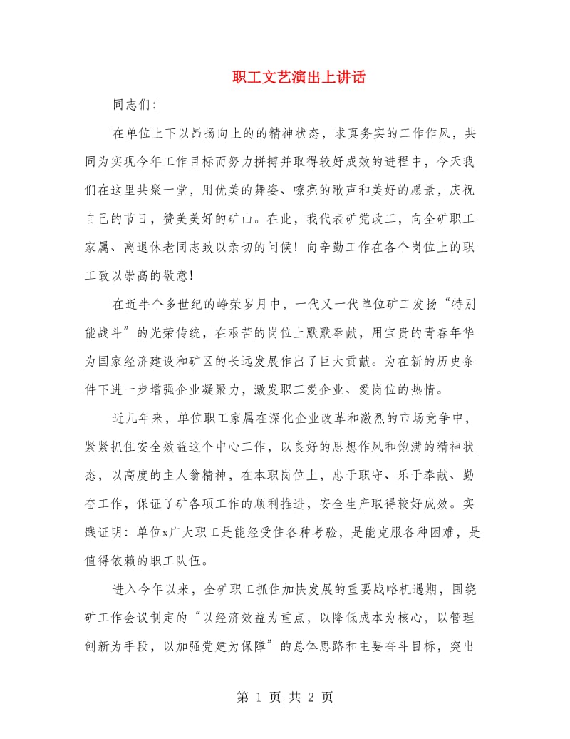 职工文艺演出上讲话.doc_第1页