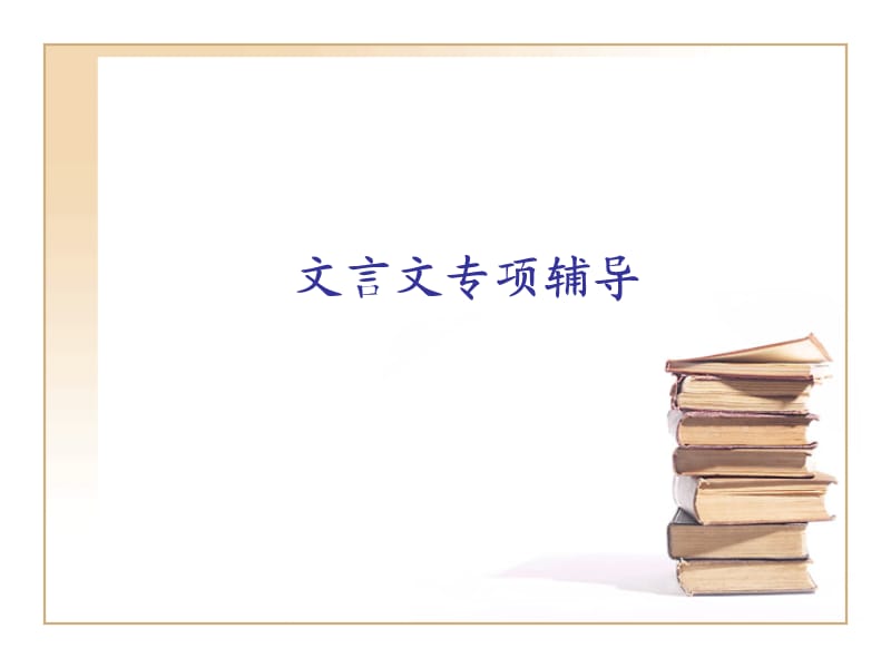 《文言文专项辅导》PPT课件.ppt_第1页