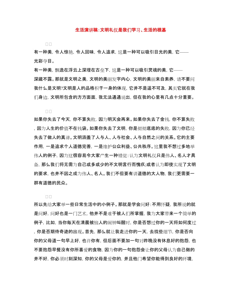 生活演讲稿：文明礼仪是我们学习、生活的根基.doc_第1页