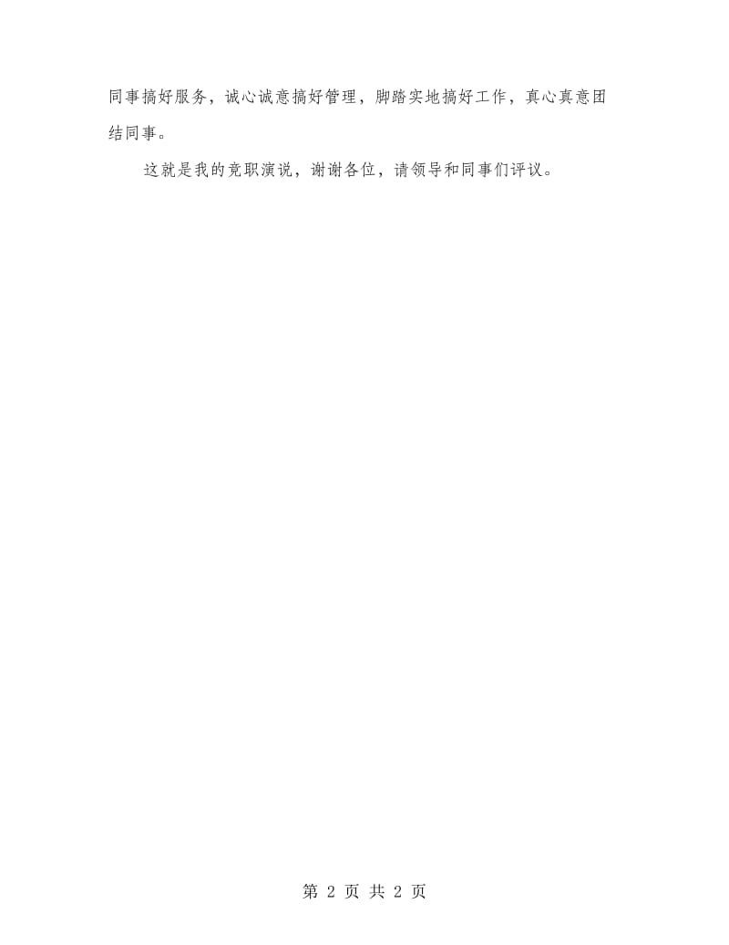 竞职办公室副主任演讲材料.doc_第2页