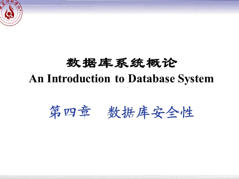 《数据库安全性》PPT课件.ppt_第1页