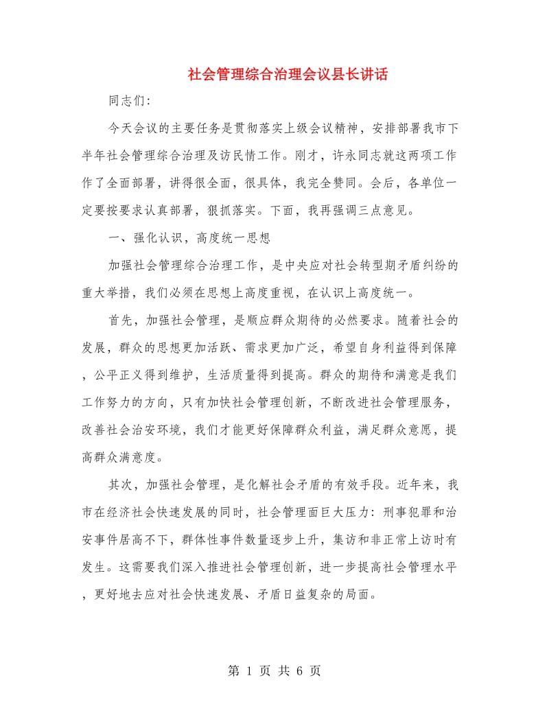 社会管理综合治理会议县长讲话.doc_第1页