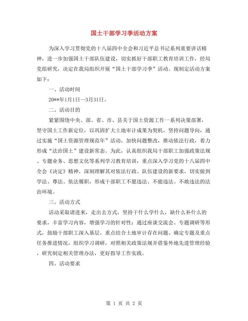 国土干部学习季活动方案.doc_第1页