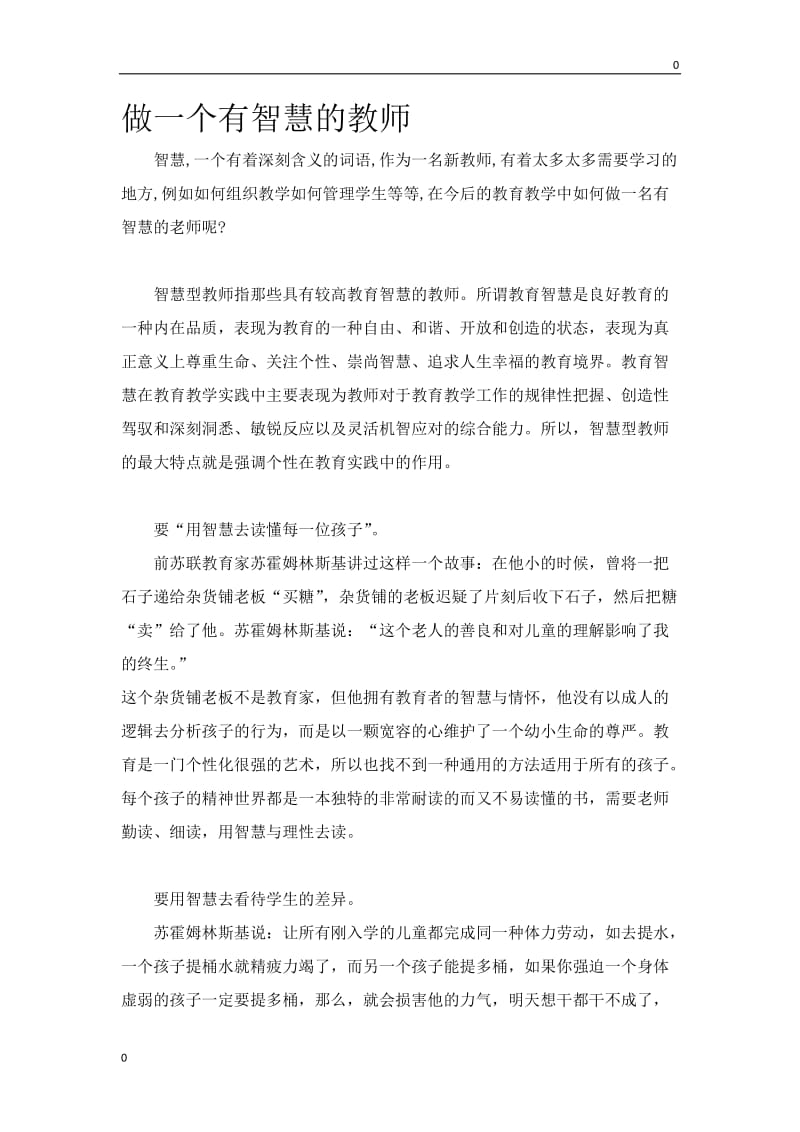 部编做一个有智慧的教师教案_第1页