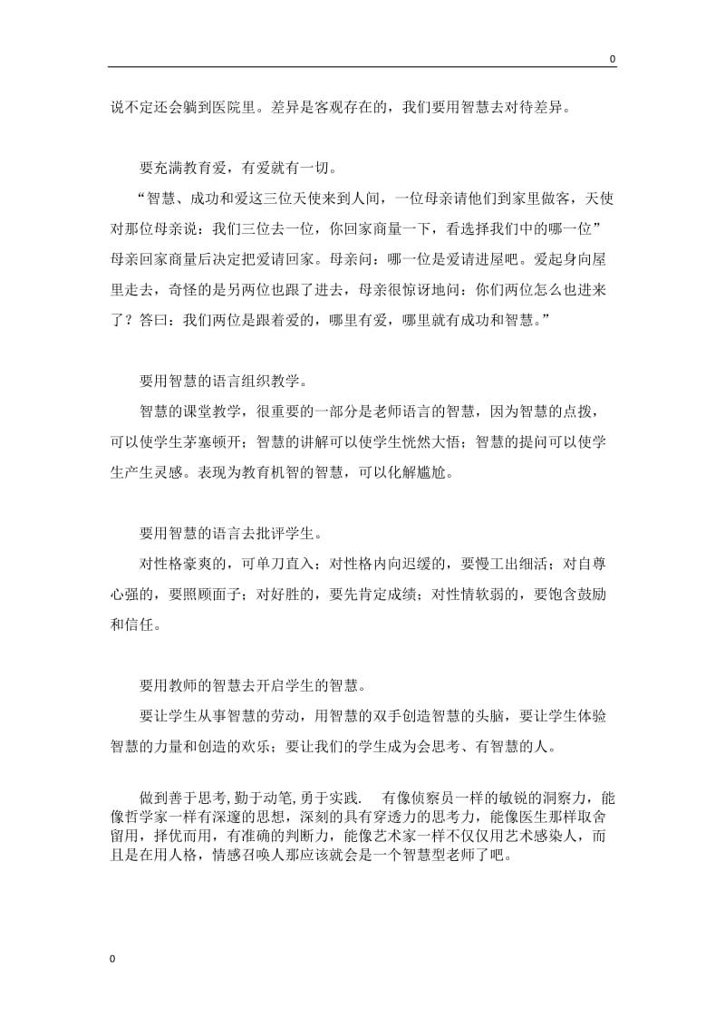 部编做一个有智慧的教师教案_第2页