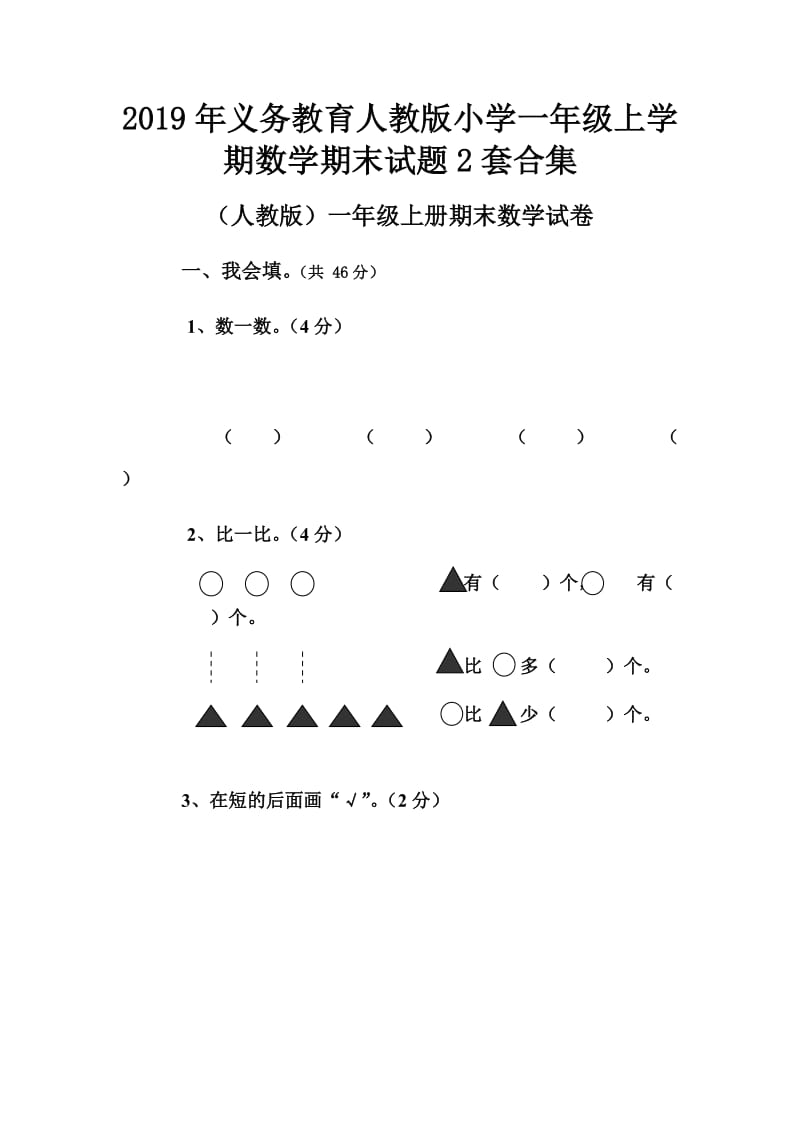 2019年义务教育人教版小学一年级上学期数学期末试题2套合集_第1页