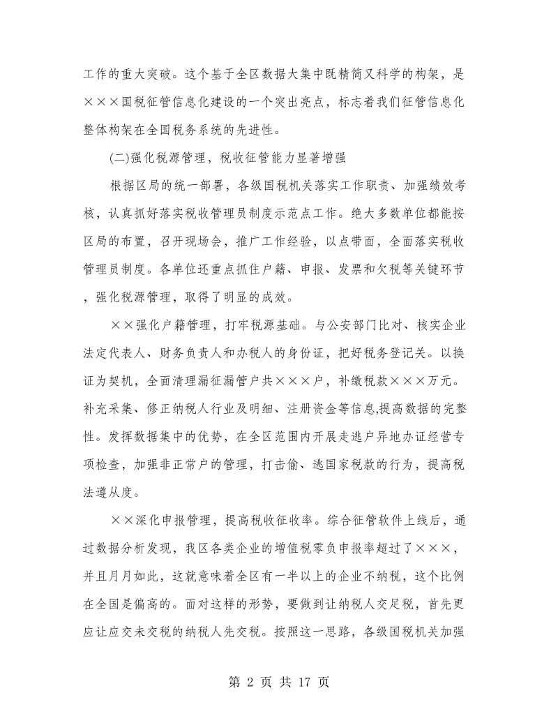 国税局副局长在税收征管会议讲话.doc_第2页