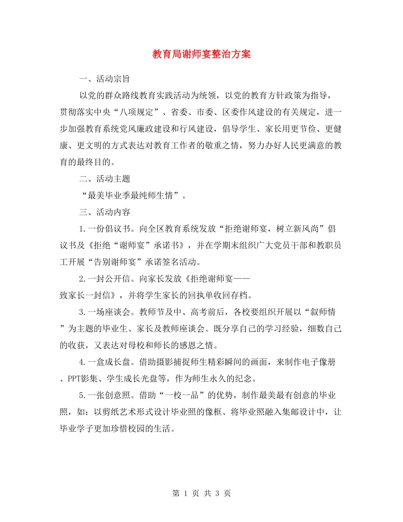 教育局谢师宴整治方案.doc_第1页