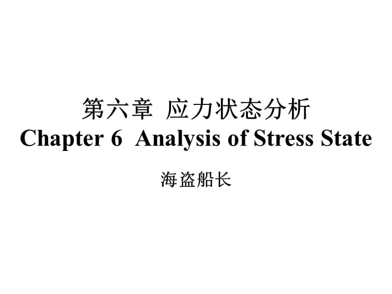 中国石油大学工程力学课件tm406ma.ppt_第1页