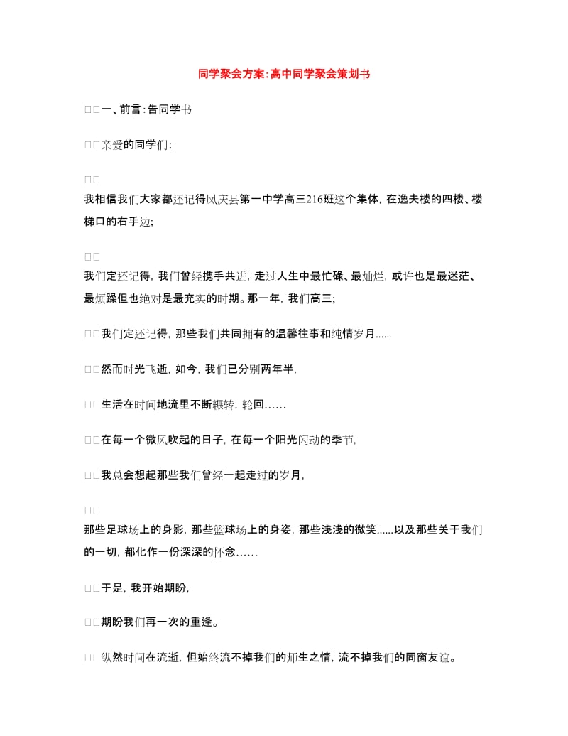 同学聚会方案：高中同学聚会策划书.doc_第1页