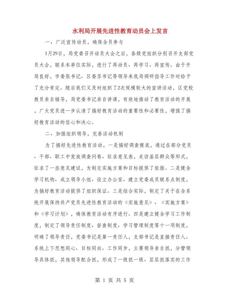 水利局开展先进性教育动员会上发言.doc_第1页