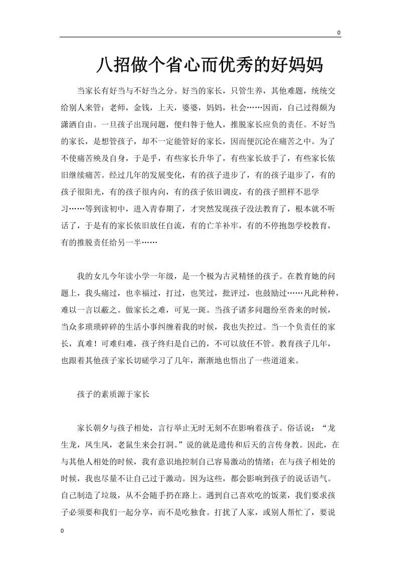 部编八招做个省心而优秀的好妈妈教案_第1页