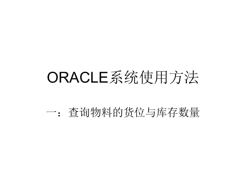 ORACLE系统使用方法.ppt_第1页