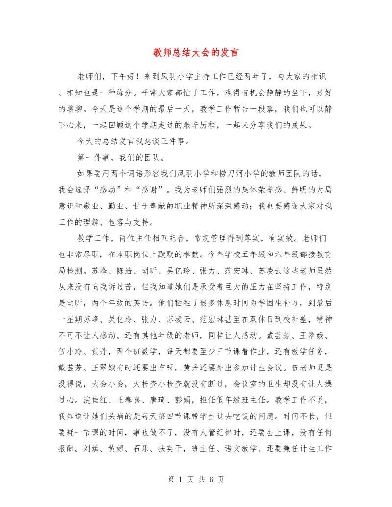 教师总结大会的发言.doc_第1页