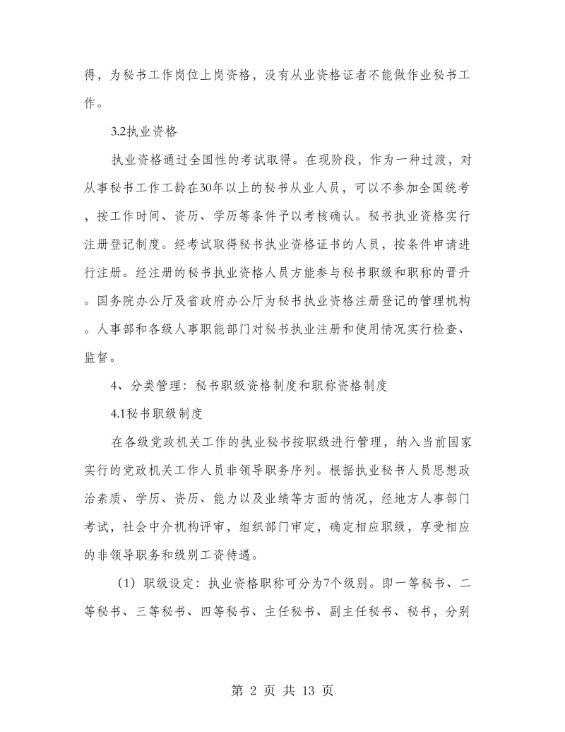 秘书职业资格制度框架构想.doc_第2页