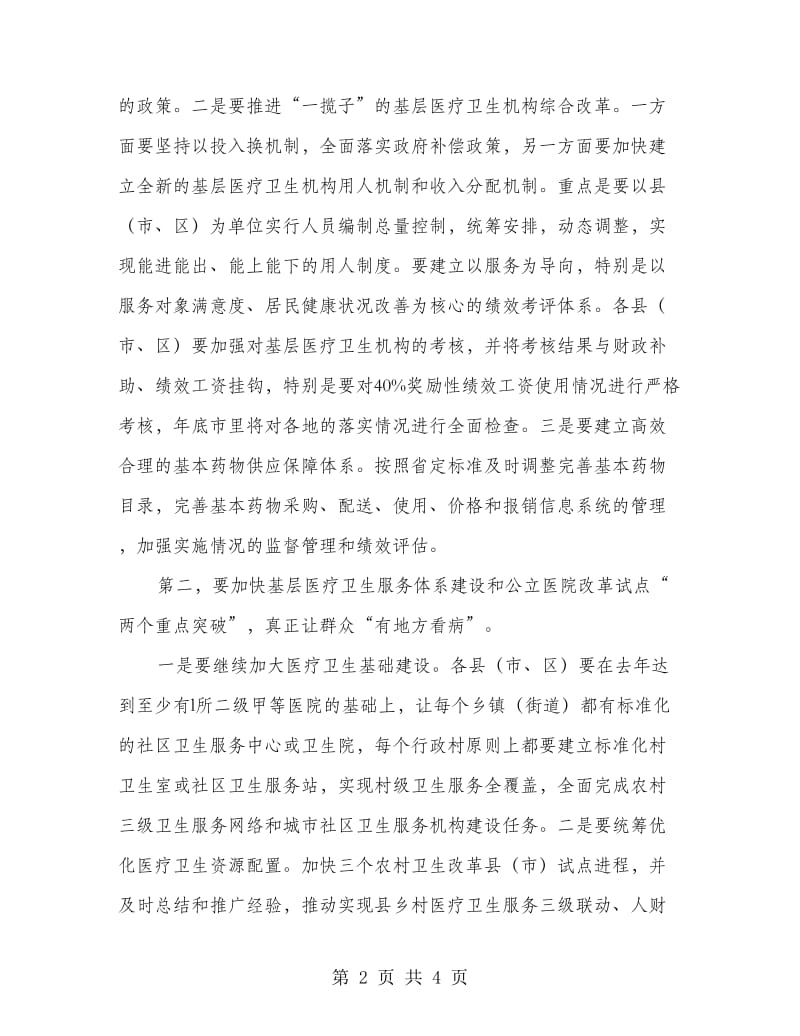 领导在医药卫生革新大会的发言.doc_第2页