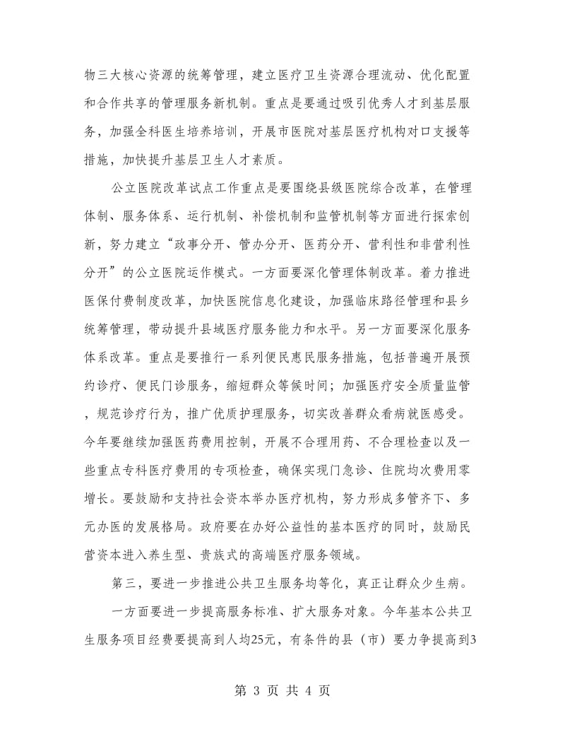 领导在医药卫生革新大会的发言.doc_第3页