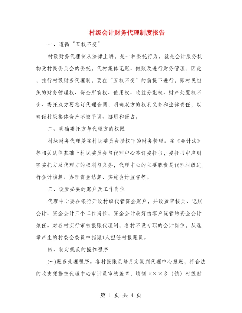 村级会计财务代理制度报告.doc_第1页