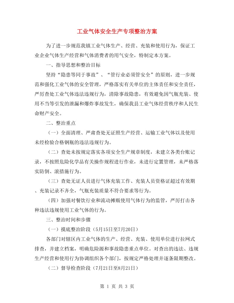 工业气体安全生产专项整治方案.doc_第1页