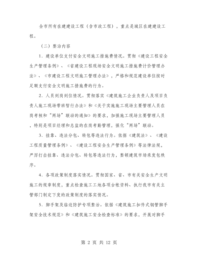 建筑工地安全整顿指导方案.doc_第2页