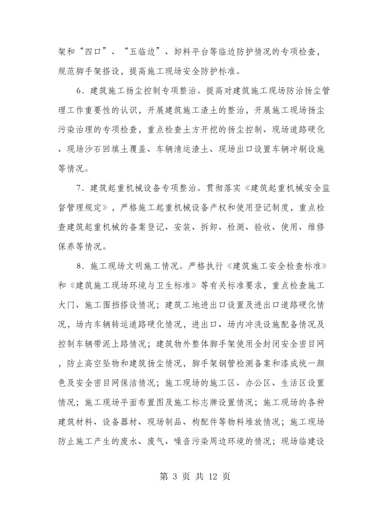 建筑工地安全整顿指导方案.doc_第3页