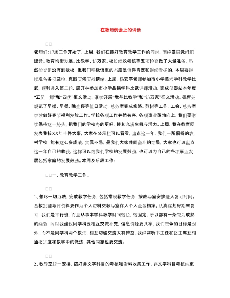 在教师例会上的讲话.doc_第1页