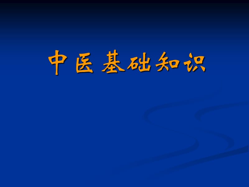 《中醫(yī)基礎(chǔ)知識》PPT課件.ppt_第1頁