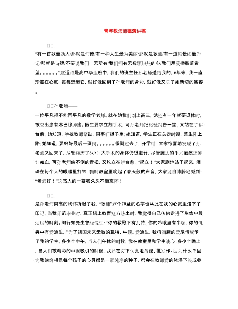 青年教师师德演讲稿.doc_第1页