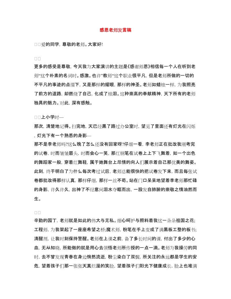 感恩老师发言稿.doc_第1页