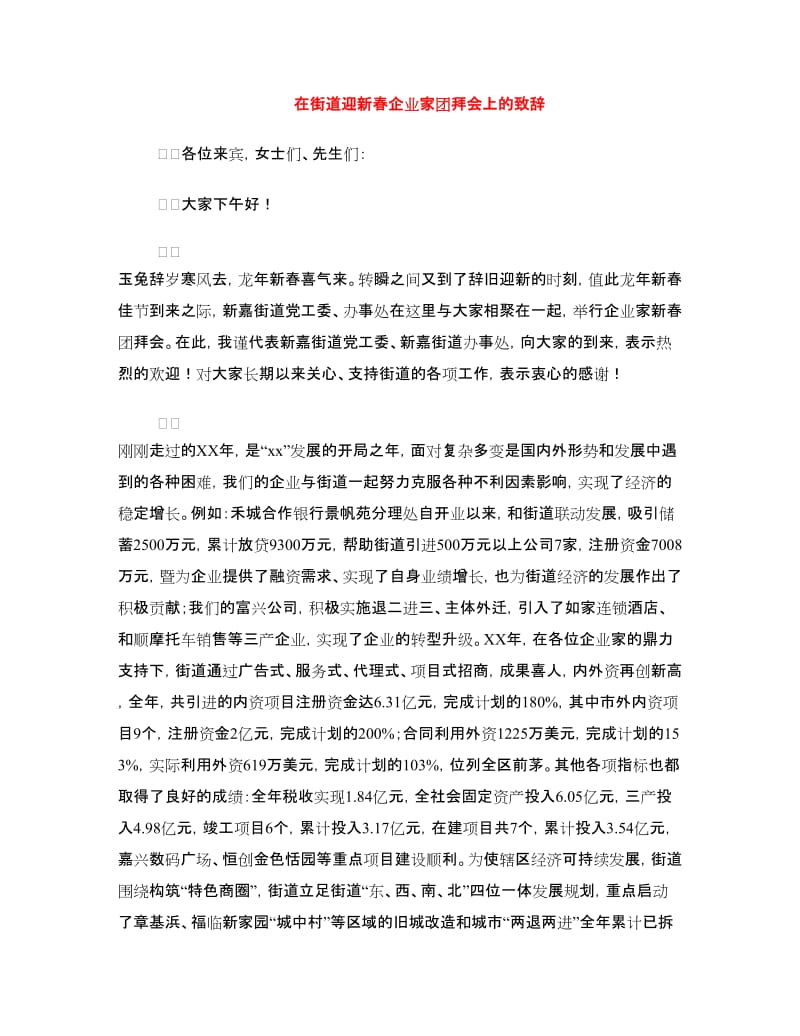 在街道迎新春企业家团拜会上的致辞.doc_第1页