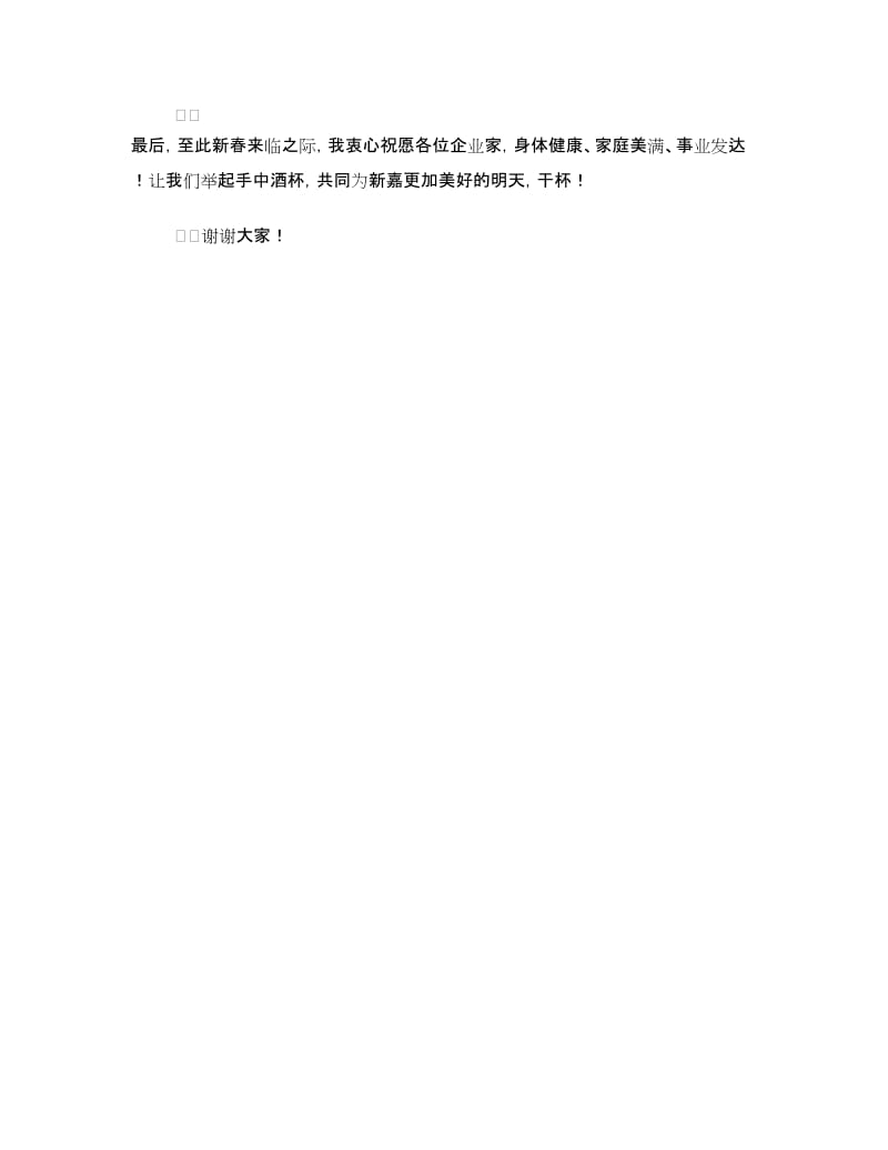 在街道迎新春企业家团拜会上的致辞.doc_第3页