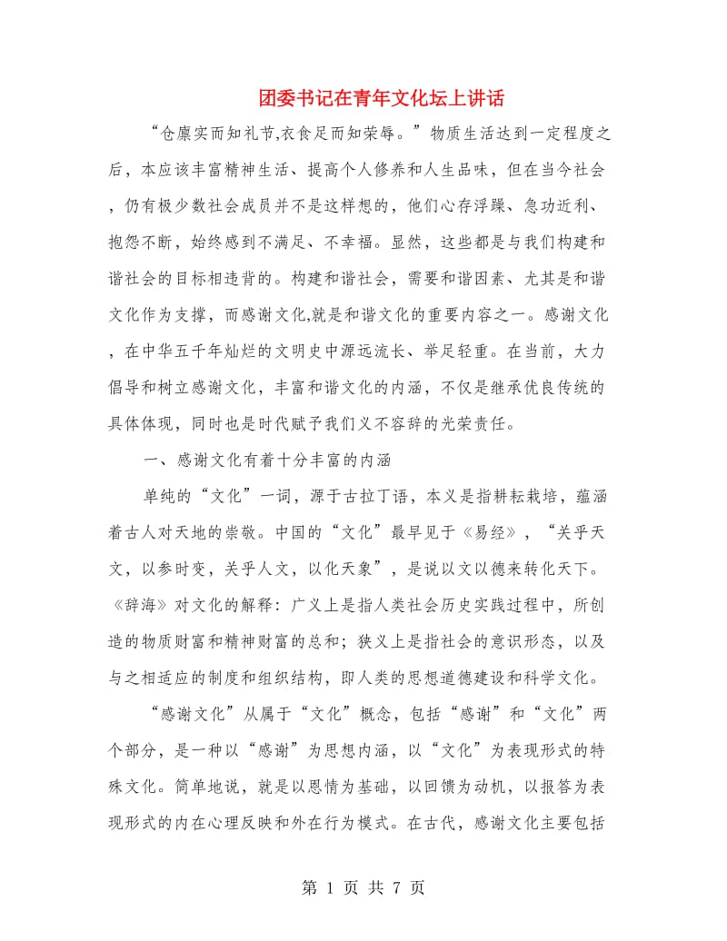 团委书记在青年文化坛上讲话.doc_第1页