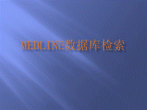 MedLinePUBMED數(shù)據(jù)庫檢索.ppt