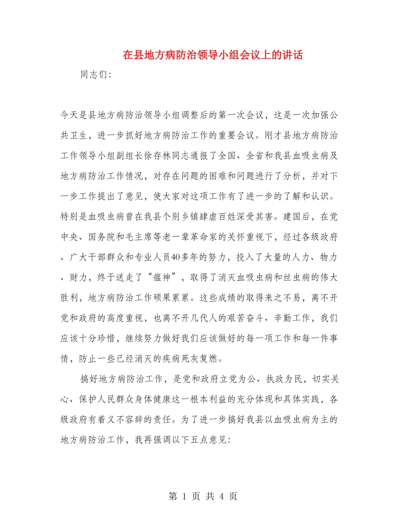 在县地方病防治领导小组会议上的讲话.doc_第1页