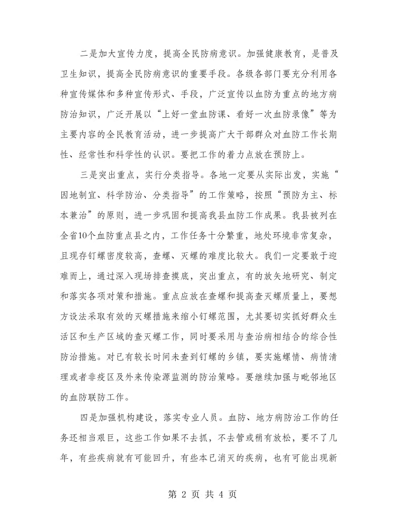 在县地方病防治领导小组会议上的讲话.doc_第2页