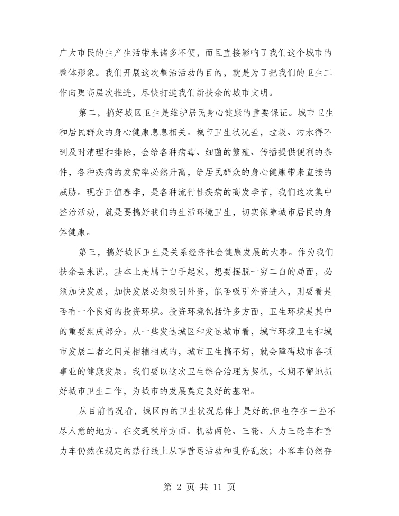 在城区治理工作会议上的讲话.doc_第2页