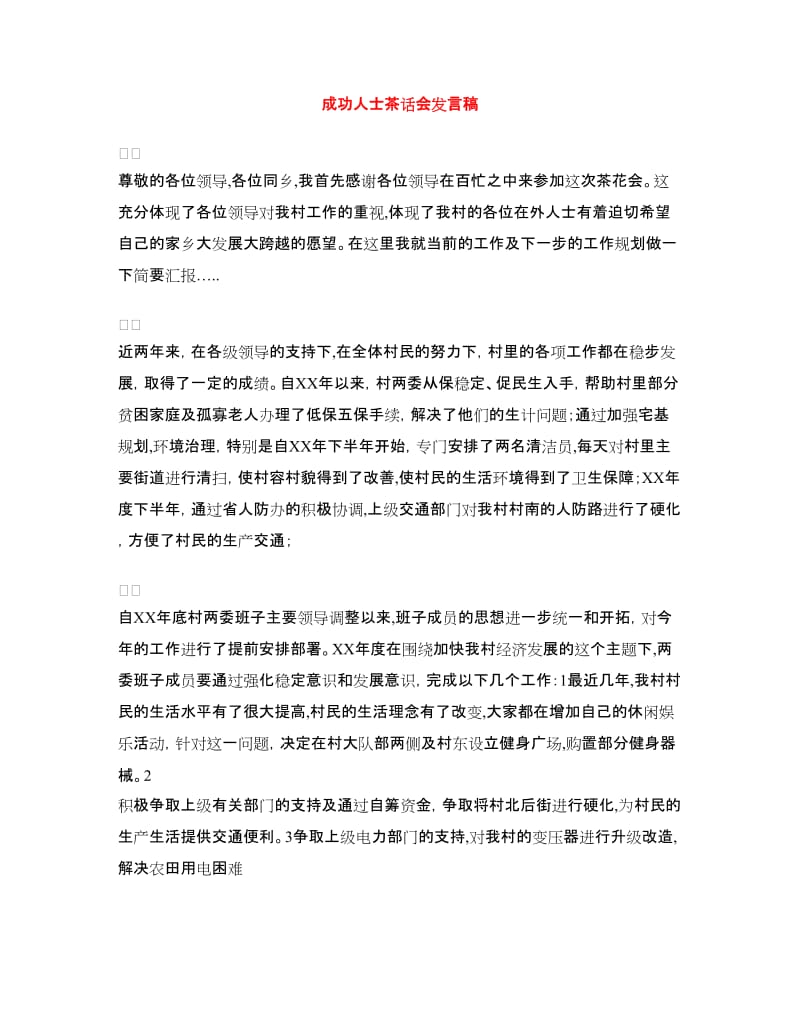 成功人士茶话会发言稿.doc_第1页