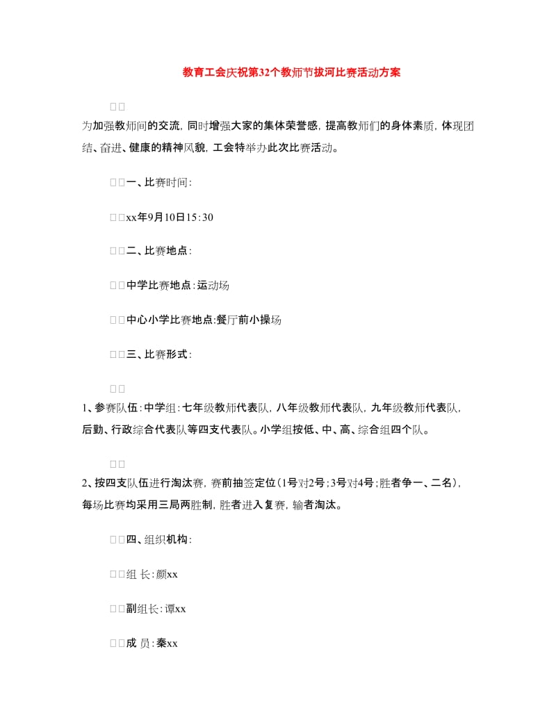教育工会庆祝第32个教师节拔河比赛活动方案.doc_第1页