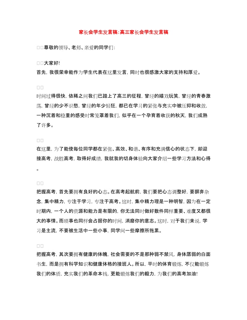 家长会学生发言稿：高三家长会学生发言稿.doc_第1页