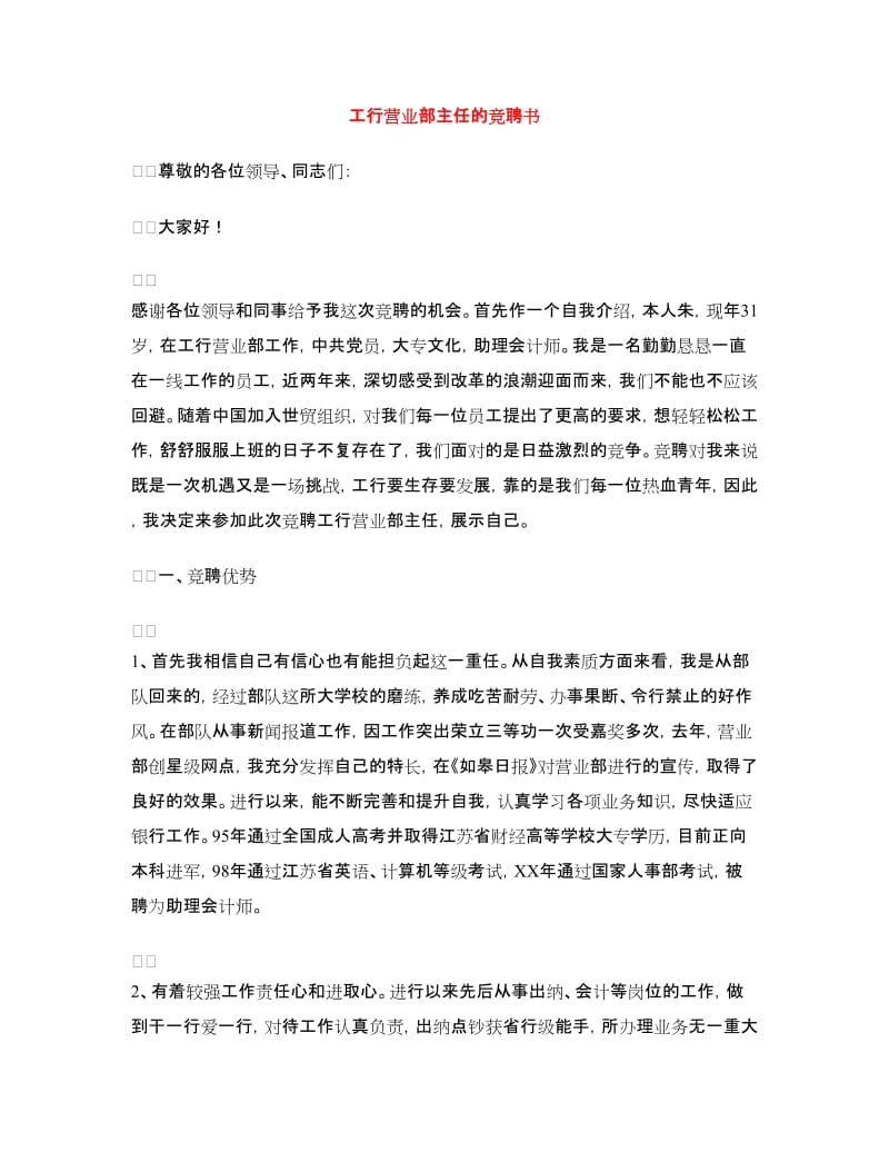 工行营业部主任的竞聘书.doc_第1页