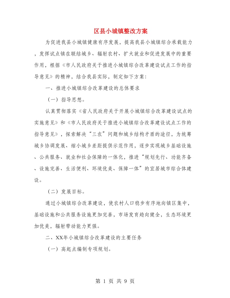 区县小城镇整改方案.doc_第1页