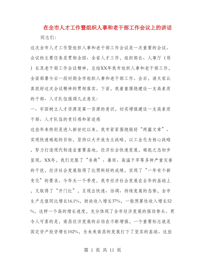 在全市人才工作暨组织人事和老干部工作会议上的讲话.doc_第1页