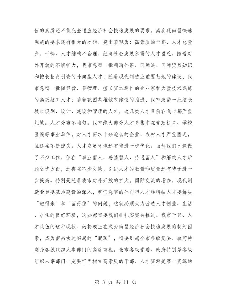 在全市人才工作暨组织人事和老干部工作会议上的讲话.doc_第3页