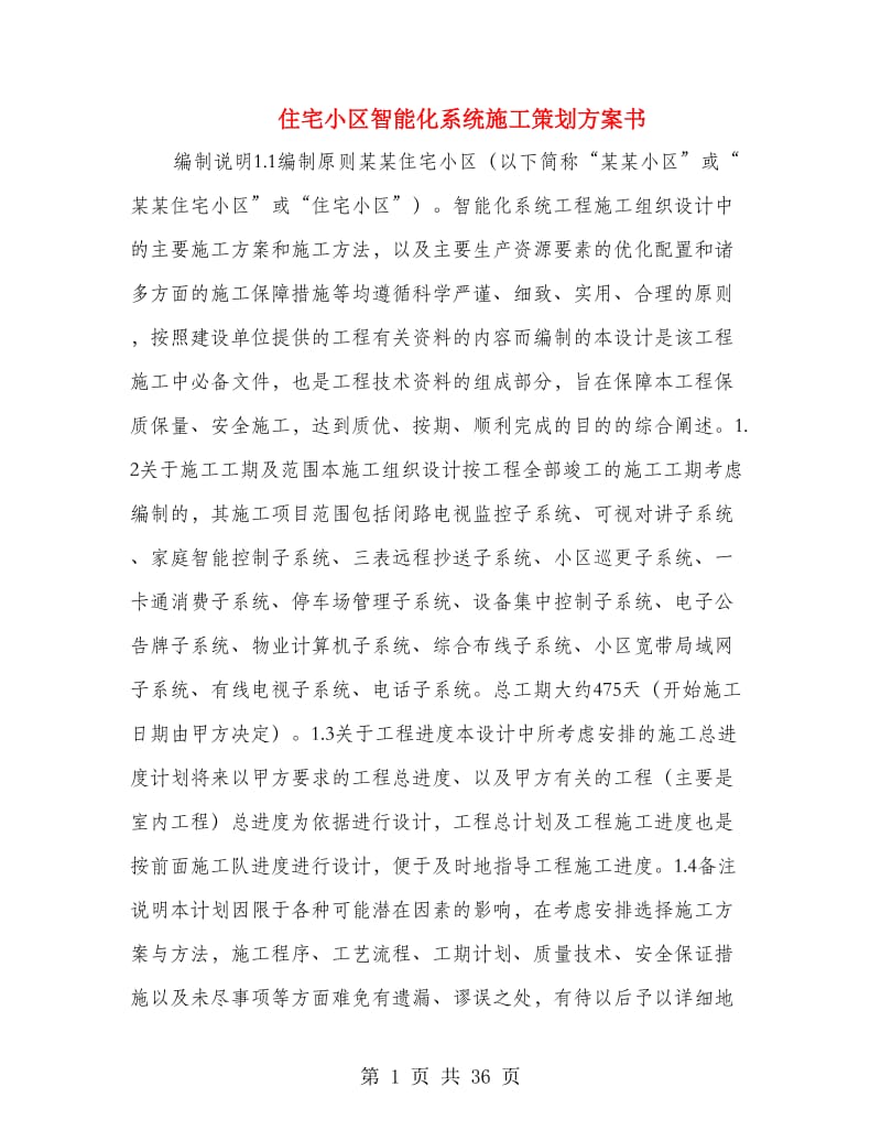 住宅小区智能化系统施工策划方案书.doc_第1页