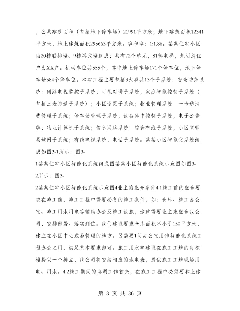 住宅小区智能化系统施工策划方案书.doc_第3页