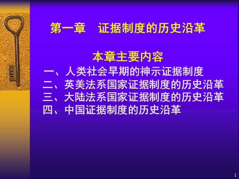 证据制度的历史沿革资料ppt课件_第1页